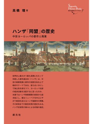 cover image of 創元世界史ライブラリー　ハンザ「同盟」の歴史　中世ヨーロッパの都市と商業
